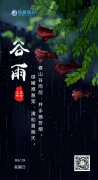 谷雨养生推送