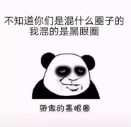 中医角度全方位解读黑眼圈!
