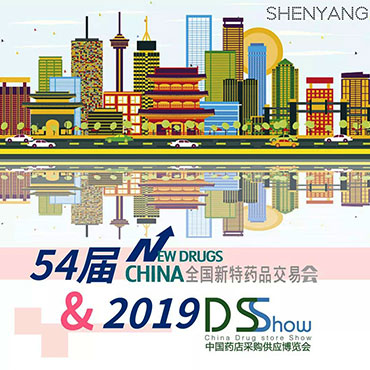 第54届全国新特药会 暨 2019中国药店采购