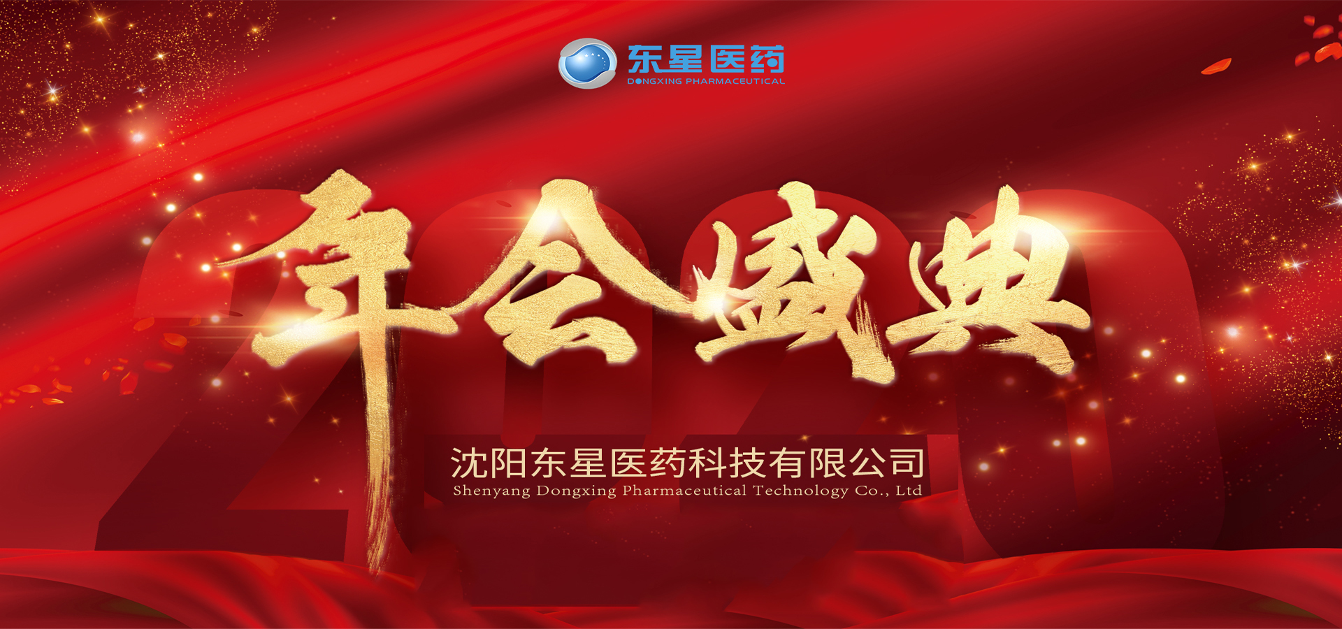 【大事记】2019年度东星医药工作总结大会