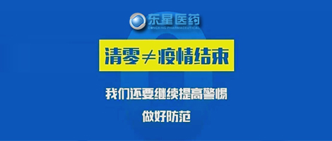 “清零”不等于结束......严肃防疫,刻不